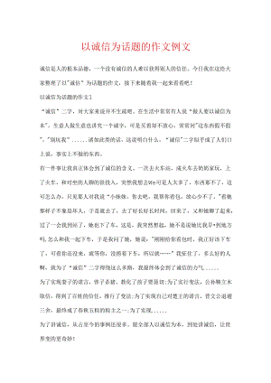 以诚信为话题的作文例文.docx