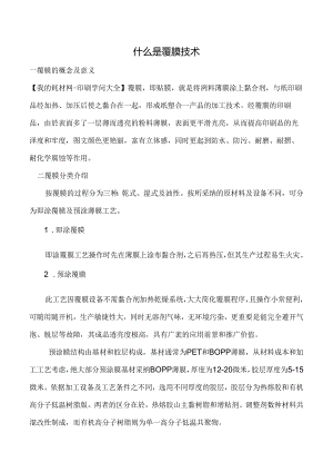 什么是覆膜技术.docx