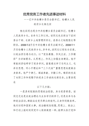 优秀党务工作者先进事迹材料.docx