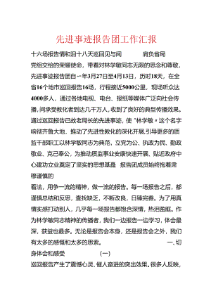 先进事迹报告团工作汇报.docx