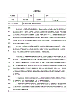 【《安华洁具薪酬管理问题及优化研究》开题报告】.docx