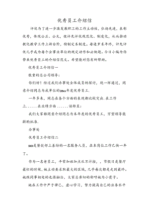 优秀员工介绍信.docx