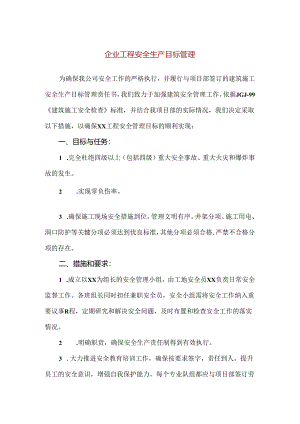 【精品】企业工程安全生产目标管理.docx