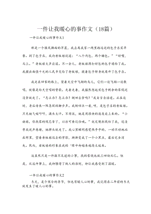 一件让我暖心的事作文（18篇）.docx