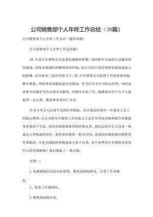 公司销售部个人年终工作总结（30篇）.docx