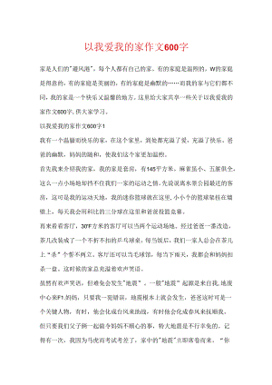 以我爱我的家作文600字.docx