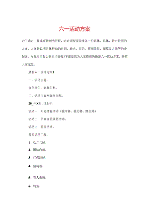 六一活动方案.docx