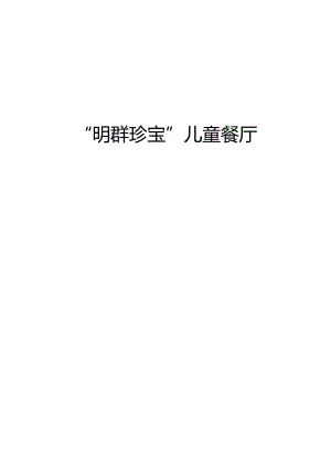 儿童餐厅策划.docx