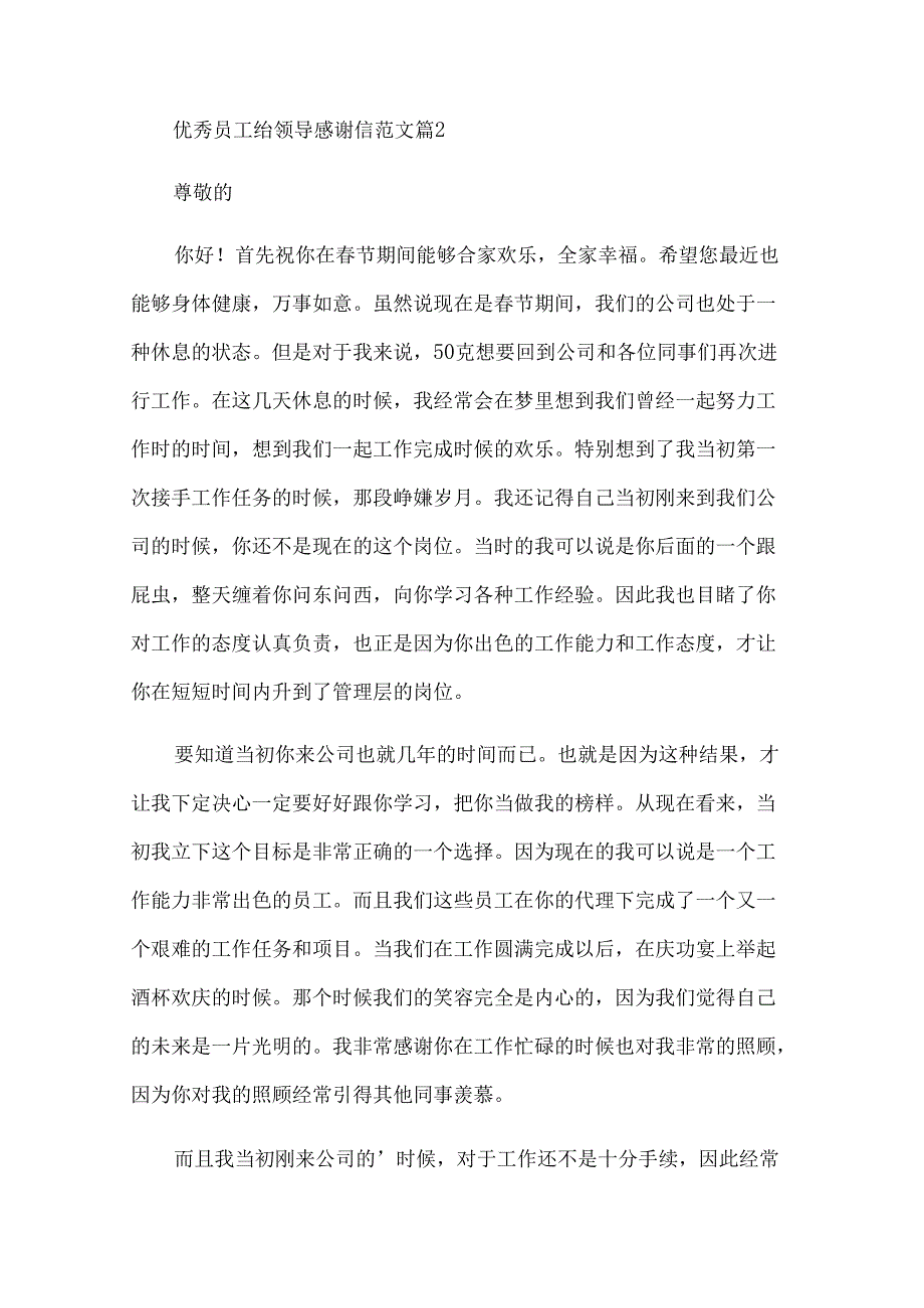 优秀员工给领导感谢信范文（34篇）.docx_第2页