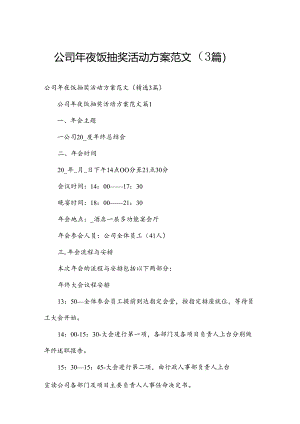 公司年夜饭抽奖活动方案范文（3篇）.docx