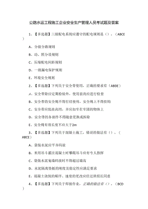 公路水运工程施工企业安全生产管理人员考试题及答案.docx