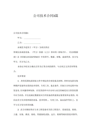 公司技术合同3篇.docx