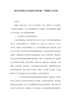党纪学习教育工作纪律研讨发言3篇：严格遵守工作纪律.docx