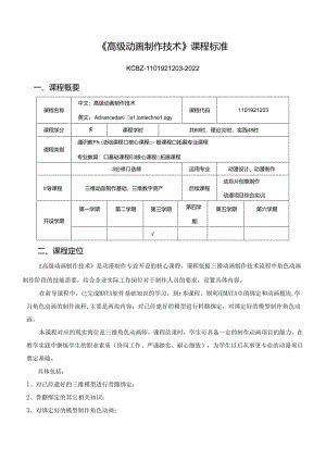 《高级动画制作技术》课程标准.docx