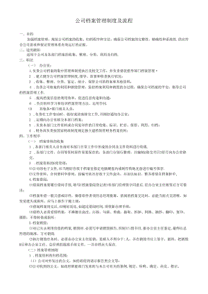 公司档案管理制度及流程.docx