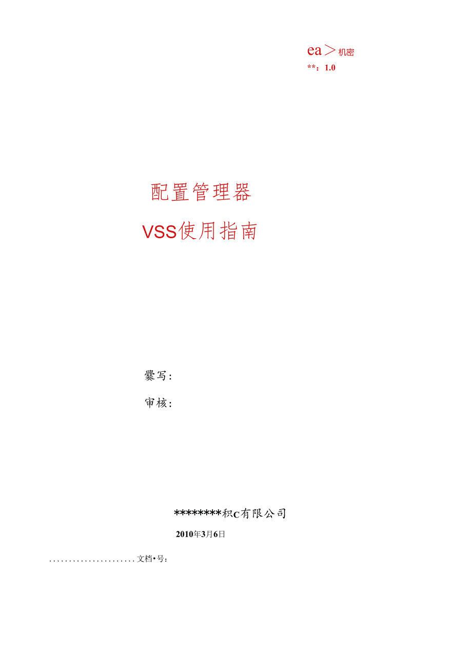 scm11-vss使用规范.docx_第1页