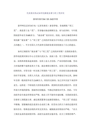 代表委员热议如何化解就业难与用工荒矛盾.docx