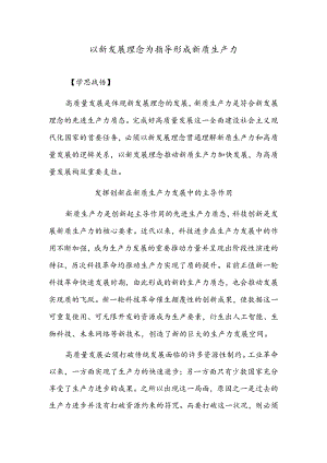 以新发展理念为指导形成新质生产力.docx