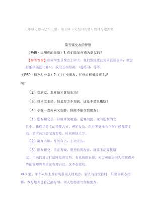 七年级道德与法治上册：第五课《交友的智慧》教材习题答案.docx