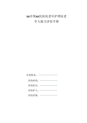 xx市xx人民医院老年护理院.docx