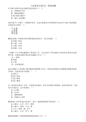 克雷洛夫寓言(阅读等级三年级上).docx