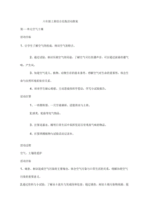 六上综合实践教案--空气---安大版[1].docx