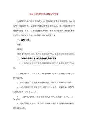 【精品】实验小学研学旅行课程安全预案.docx