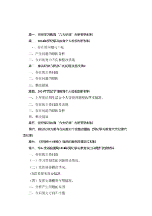 党纪学习教育“六大纪律”剖析报告材料10篇.docx