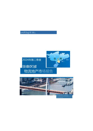 【研报】2024年二季度华南区域物流地产报告.docx
