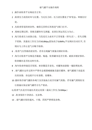 储气罐操作规程.docx