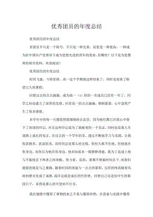 优秀团员的年度总结.docx
