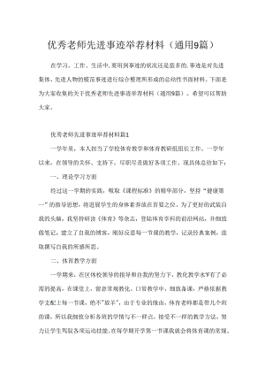 优秀教师先进事迹推荐材料(通用9篇).docx