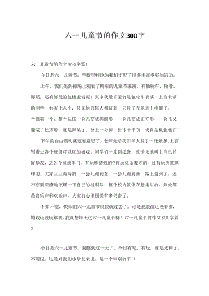 六一儿童节的作文300字_18.docx