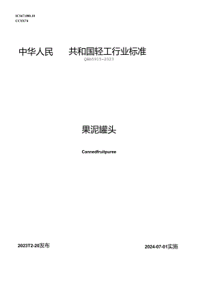 QB_T5915-2023果泥罐头.docx