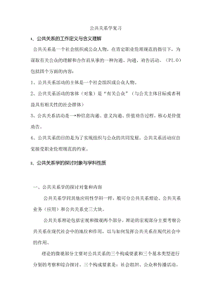 公共关系学复习.docx