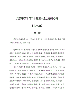 党员干部学习二十届三中全会感悟心得7篇.docx