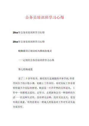 公务员培训班学习心得.docx