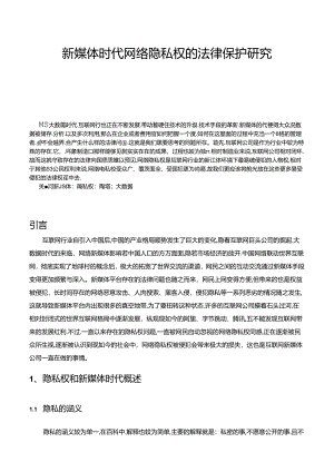 【《新媒体时代网络隐私权的法律保护探究》8400字（论文）】.docx