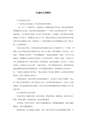 价值作文700字.docx
