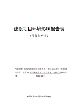东深海越电子科技（山东）有限公司高端视窗触摸屏玻璃盖板、模组及配套电子组件项目环评报告表.docx