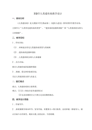 人类遗传病教学设计(公开课用).docx