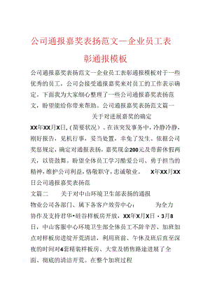 公司通报奖励表扬范文_企业员工表彰通报模板.docx