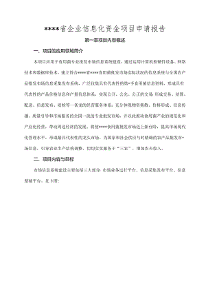 企业信息化资金项目申请报告.docx