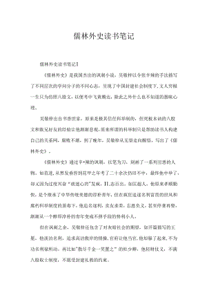 儒林外史读书笔记.docx