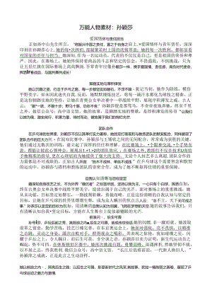 万能人物素材：孙颖莎.docx