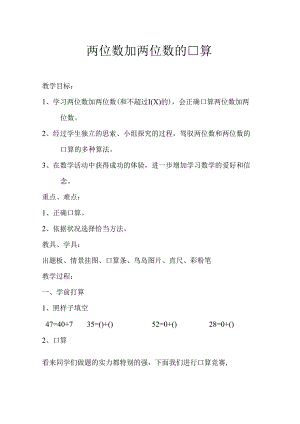人教版二年级两位数加两位数的口算--教案设计.docx
