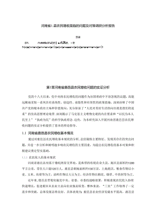 【《河南省L县农民增收面临的问题及对策调查报告》13000字（论文）】.docx