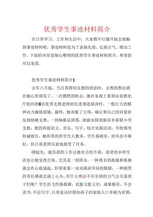 优秀学生事迹材料简介.docx