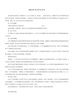 XX温泉酒店劳动合同.docx