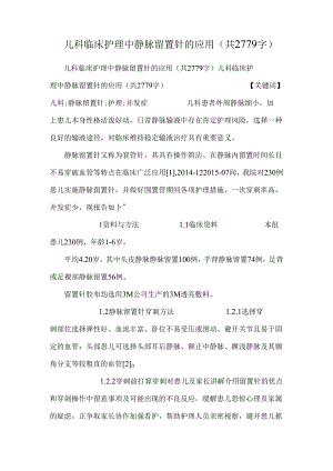 儿科临床护理中静脉留置针的应用(共2779字).docx